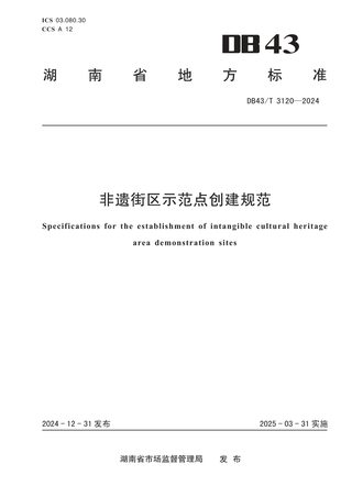 湖南省《非遗街区示范点创建规范》DB43/T 3120-2024