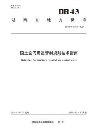湖南省《国土空间用途管制规则技术指南》DB43/T 3162-2024