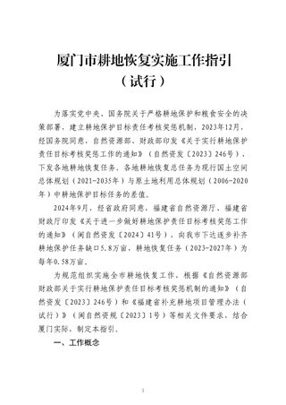 厦门市耕地恢复实施工作指引(试行)(征求意见稿)
