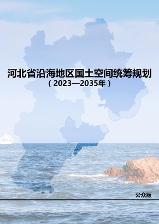 河北省沿海地区国土空间统筹规划(2023-2035年)