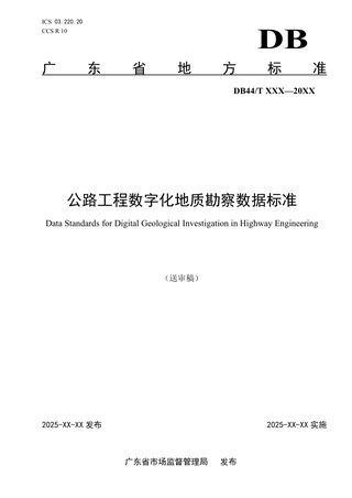 广东省《公路工程数字化地质勘察数据标准》（送审稿）