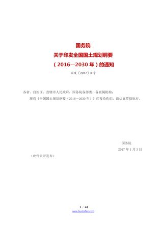 国务院《关于印发全国国土规划纲要(2016—2030年)的通知》国发〔2017〕3号