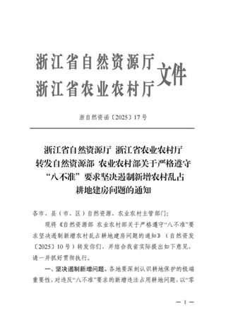 浙江省自然资源厅 浙江省农业农村厅转发《自然资源部 农业农村部关于严格遵守“八不准”要求坚决遏制新增农村乱占耕地建房问题的通知》浙自然资函〔2025〕17号