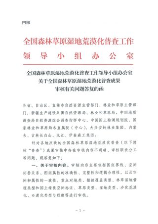 全国森林草原湿地荒漠化普查工作领导小组办公室《关于全国森林草原湿地荒漠化普查成果审核有关问题答复的函》