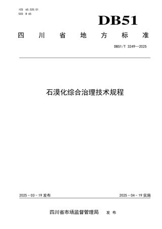 四川省《石漠化综合治理技术规程》DB51/T 3249-2025
