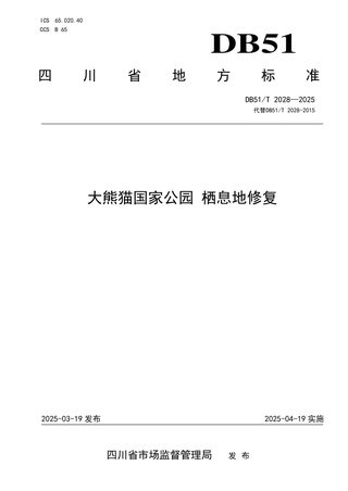 四川省《大熊猫国家公园 栖息地修复》DB51/T 2028-2025