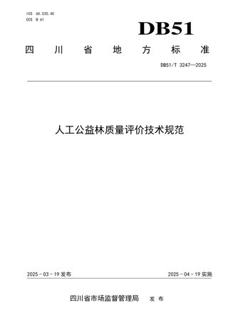 四川省《人工公益林质量评价技术规范》DB51/T 3247-2025