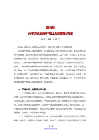 国务院《关于深化改革严格土地管理的决定》国发〔2004〕28号