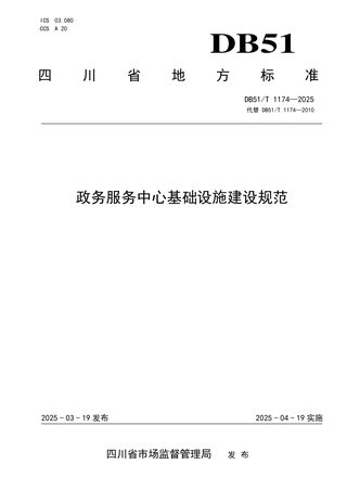 四川省《政务服务中心基础设施建设规范》DB51/T 1174-2025