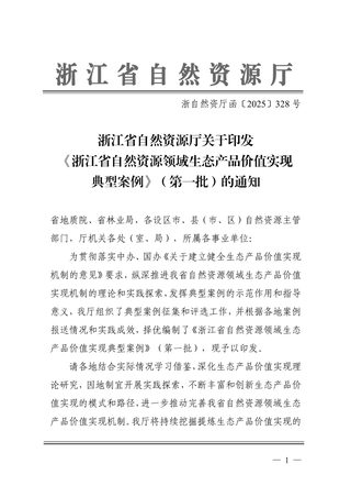 浙江省自然资源厅《浙江省自然资源领域生态产品价值实现典型案例（第一批）》浙自然资厅函〔2025〕328号