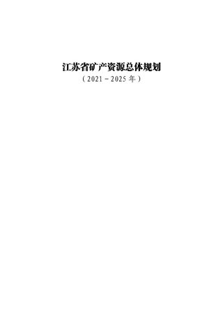 江苏省矿产资源总体规划(2021-2025年)