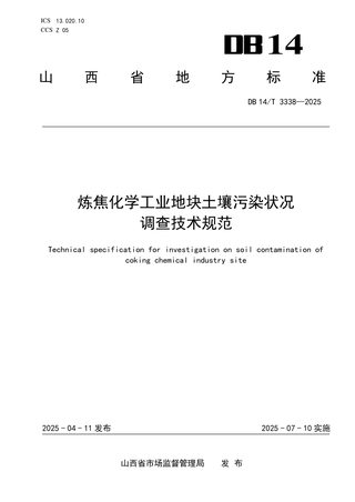 山西省《炼焦化学工业地块土壤污染状况调查技术规范》DB14/T 3338-2025