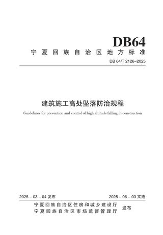 宁夏回族自治区《建筑施工高处坠落防治规程》DB64/T 2126-2025