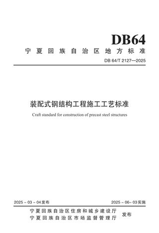 宁夏回族自治区《装配式钢结构工程施工工艺标准》DB64/T 2127-2025