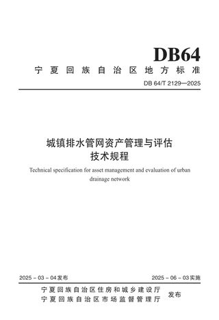 宁夏回族自治区《城镇排水管网资产管理与评估技术规程》DB64/T 2129-2025