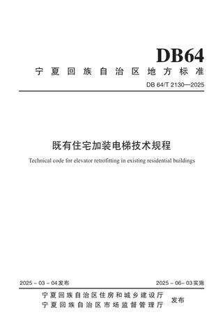 宁夏回族自治区《既有住宅加装电梯技术规程》DB64/T 2130-2025