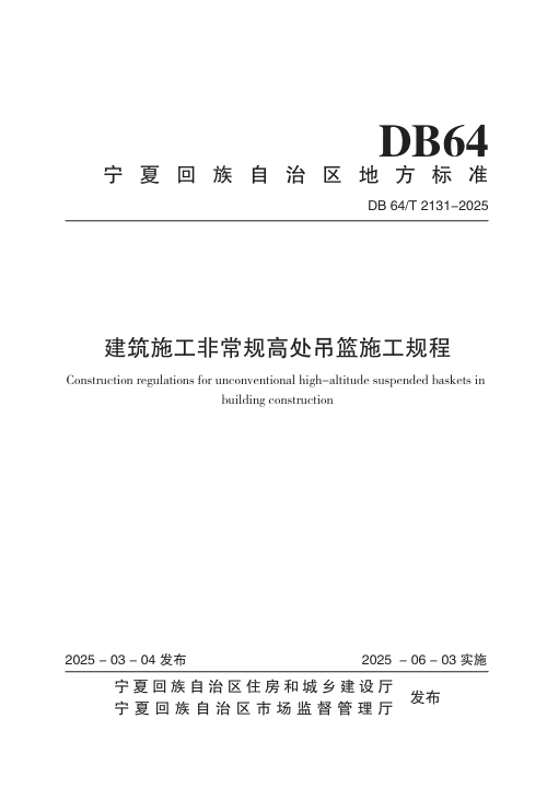 宁夏回族自治区《建筑施工非常规高处吊篮施工规程》DB64/T 2131-2025