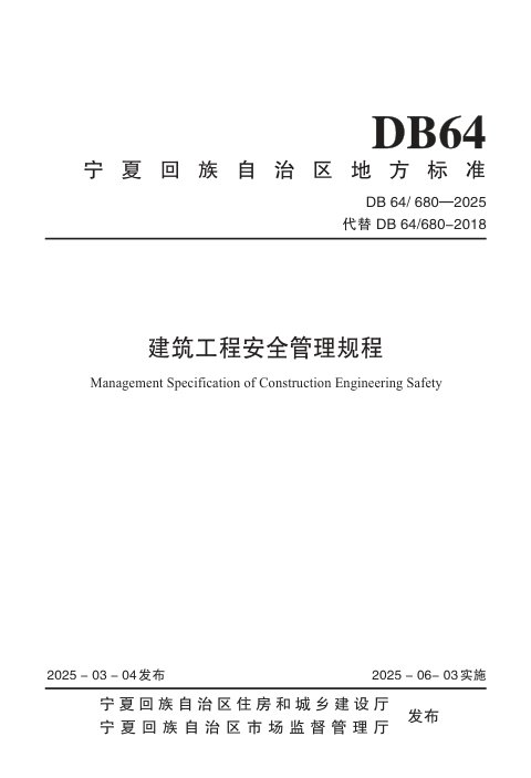 宁夏回族自治区《建筑工程安全管理规程》DB64/680-2025
