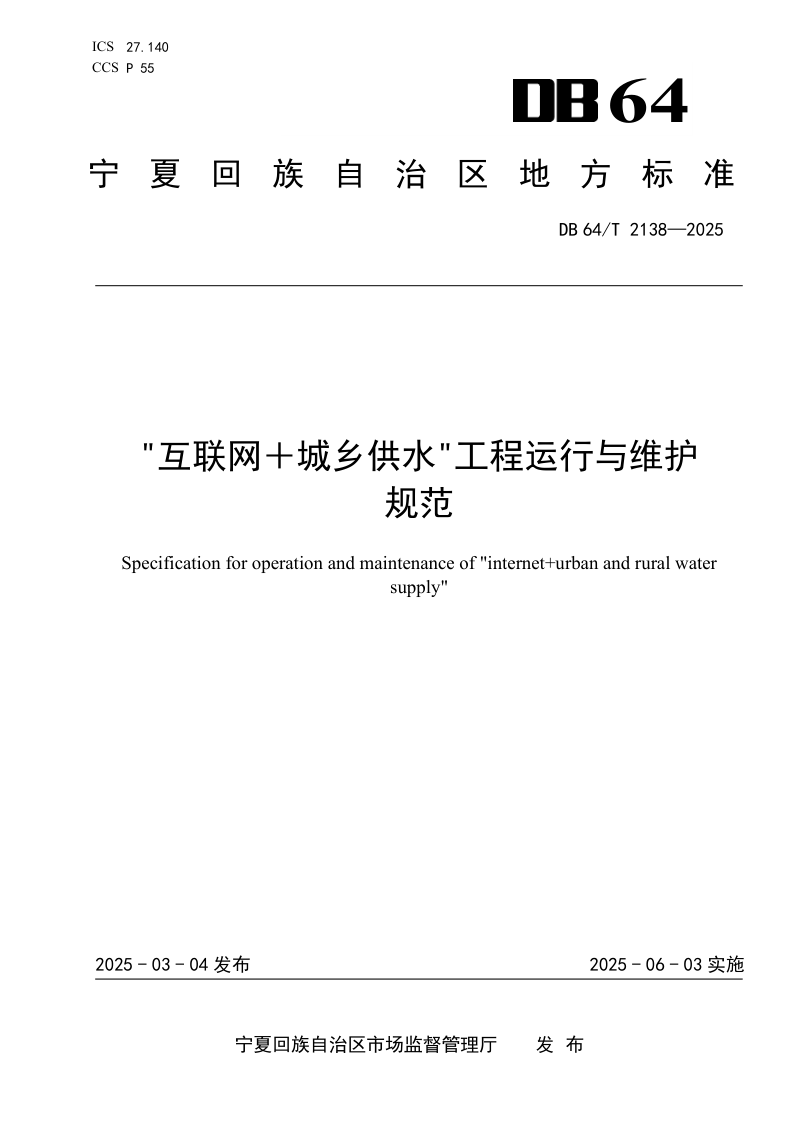宁夏回族自治区《“互联网+城乡供水”工程运行与维护规范》DB64/T 2138-2025