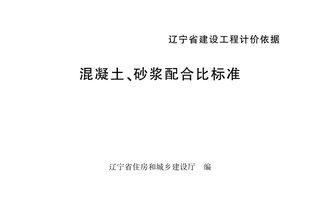 辽宁省建设工程计价依据《混凝土、砂浆配合比标准》（自2025年5月1日起执行）