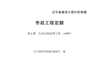 辽宁省建设工程计价依据《市政工程定额:第七册 生活垃圾处理工程》(自2025年5月1日起执行)