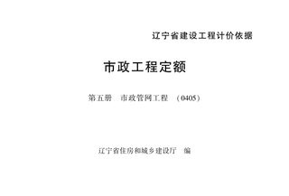 辽宁省建设工程计价依据《市政工程定额：第五册  市政管网工程》（自2025年5月1日起执行）