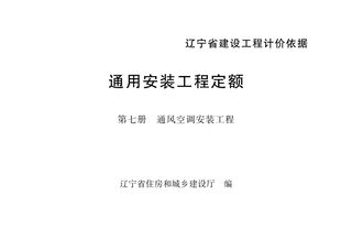 辽宁省建设工程计价依据《通用安装工程定额:第七册 通风空调安装工程》(自2025年5月1日起执行)