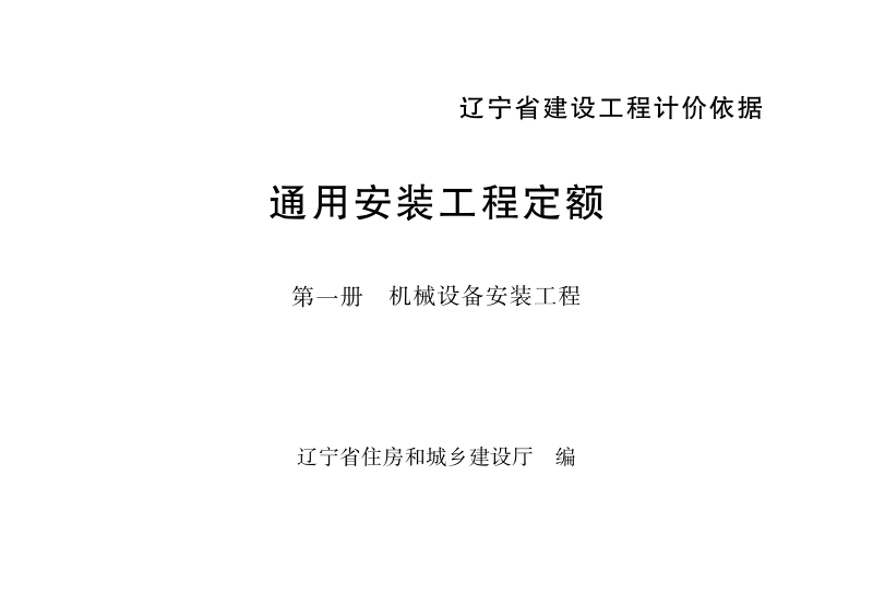 辽宁省建设工程计价依据《通用安装工程定额:第一册 机械设备安装工程》(自2025年5月1日起执行)