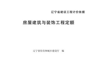 辽宁省建设工程计价依据《房屋建筑与装饰工程定额》(自2025年5月1日起执行)