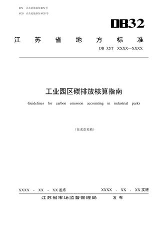 江苏省《工业园区碳排放核算指南》（征求意见稿）