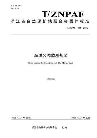 浙江省《海洋公园监测规范》（报批稿）