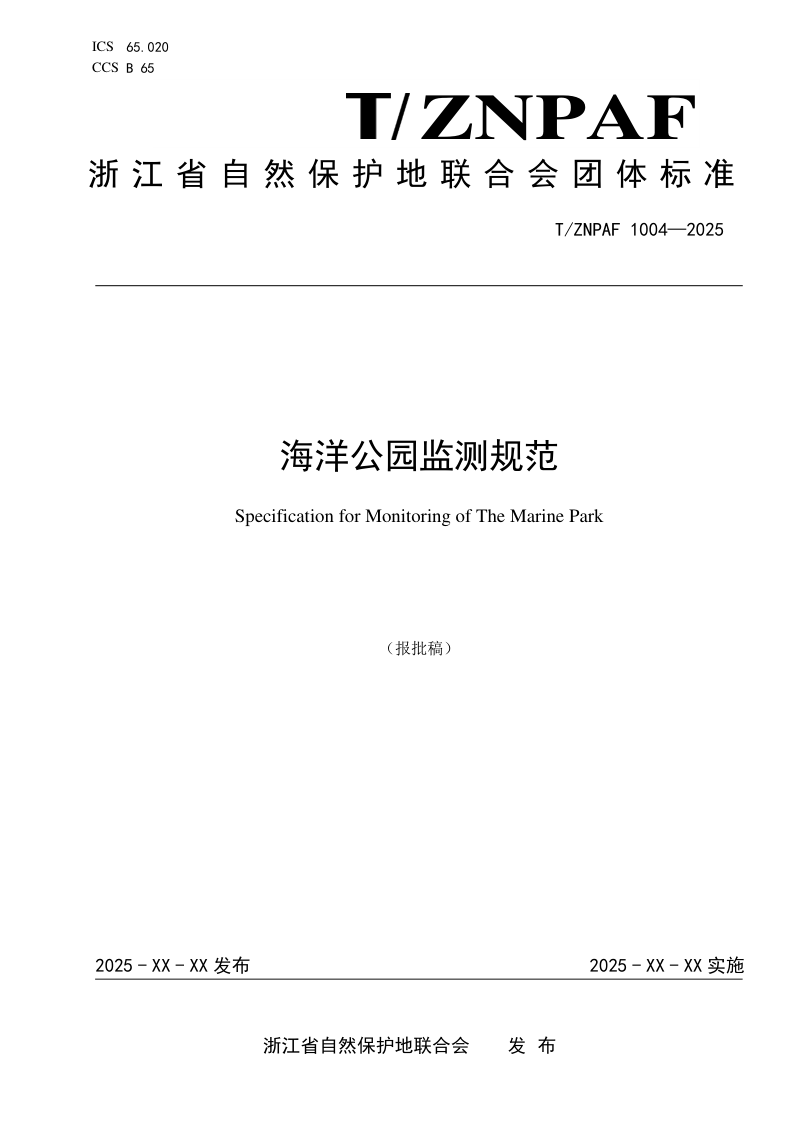 浙江省《海洋公园监测规范》（报批稿）