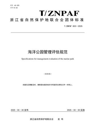 浙江省《海洋公园管理评估规范》(报批稿)