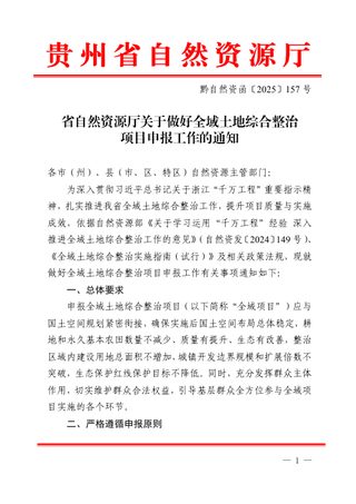 贵州省自然资源厅《关于做好全域土地综合整治项目申报工作的通知》黔自然资函〔2025〕157号