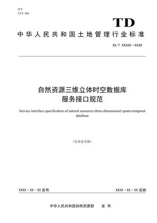 《自然资源三维立体时空数据库服务接口规范》（征求意见稿）