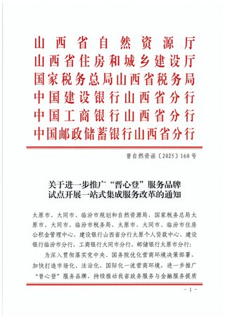 山西省自然资源厅《关于进一步推广晋心登服务品牌试点开展一站式集成服务改革的通知》晋自然资函〔2025〕160号