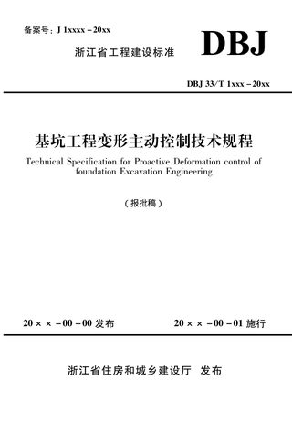 浙江省《基坑工程变形主动控制技术规程》（报批稿）