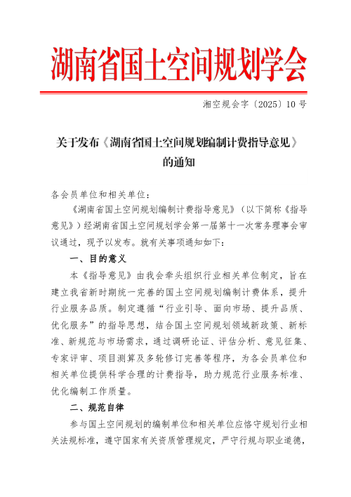 湖南省国土空间规划学会《湖南省国土空间规划编制计费指导意见》湘空规会字〔2025〕10号