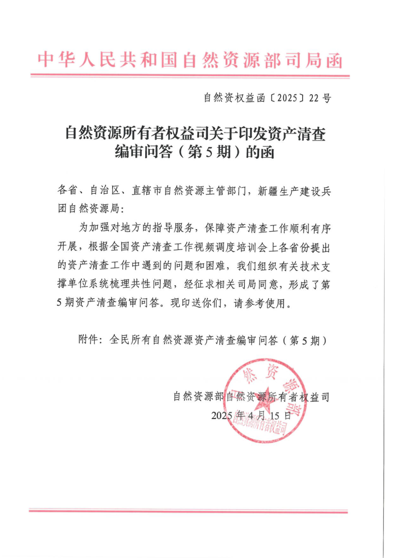 自然资源部《关于印发资产清查编审问答(第5期)的函》自然资权益函〔2025〕22号