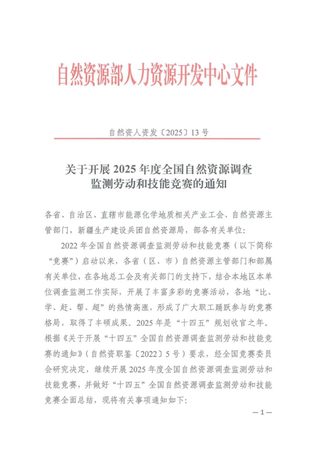 自然资源部《关于开展2025年全国自然资源调查监测劳动和技能竞赛的通知》自然资人资发〔2025〕13号