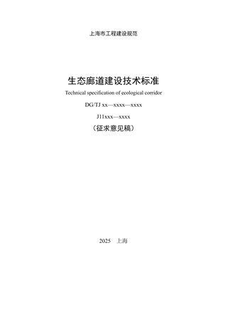 上海市《生态廊道建设技术标准》（征求意见稿）