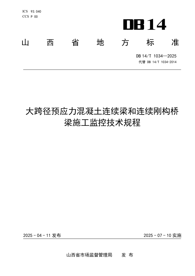 山西省《大跨径预应力混凝土连续梁和连续刚构桥梁施工监控技术规程》DB14/T 1034-2025