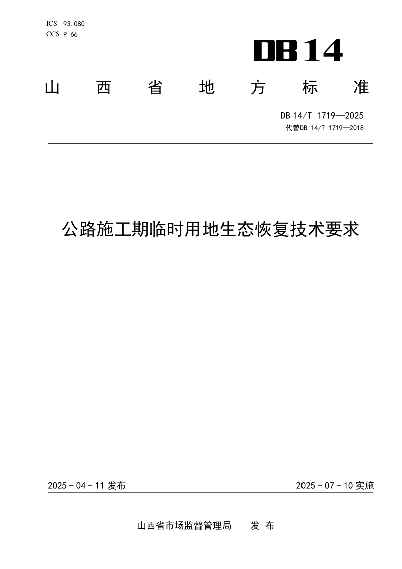 山西省《公路施工期临时用地生态恢复技术要求》DB14/T 1719-2025