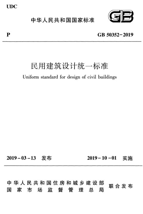 《民用建筑设计统一标准》GB 50352-2019