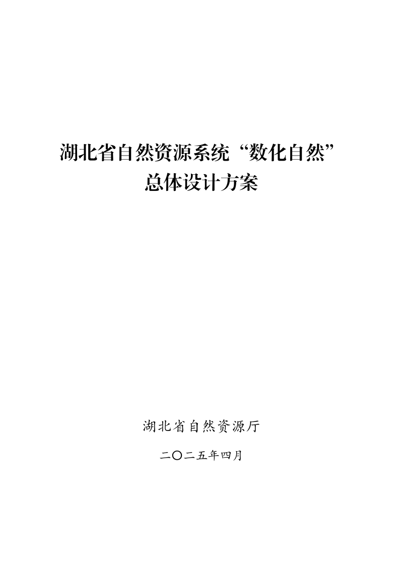 湖北省自然资源系统“数化自然”总体设计方案