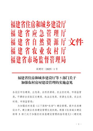 福建省住房和城乡建设厅等5部门《关于加强农村房屋建设管理的实施意见》闽建村〔2025〕1号