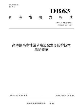 青海省《高海拔高寒地区公路边坡生态防护技术养护规范》DB63/T 1602-2025
