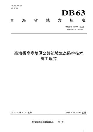 青海省《高海拔高寒地区公路边坡生态防护技术施工规范》DB63/T 1600-2025
