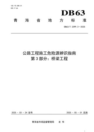 青海省《公路工程施工危险源辨识指南 第3部分：桥梁工程》DB63/T 2399.3-2025
