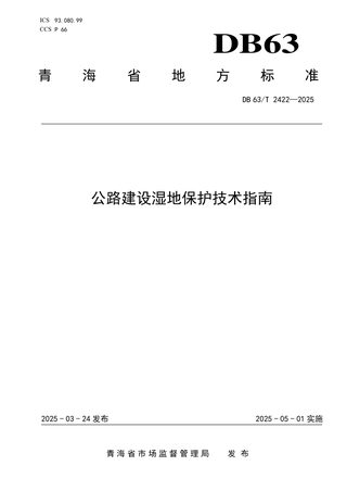 青海省《公路建设湿地保护技术指南》DB63/T 2422-2025